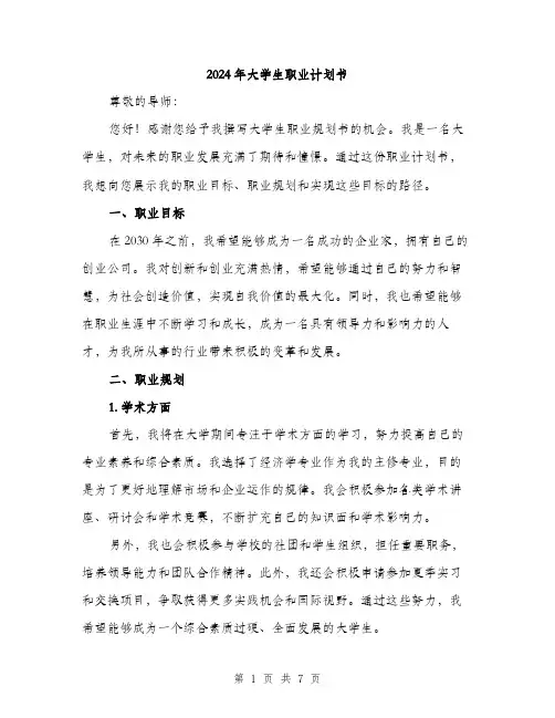 2024年大学生职业计划书(2篇)