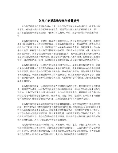 怎样才能提高数学教学质量提升