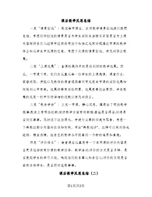 课后教学反思总结（2篇）