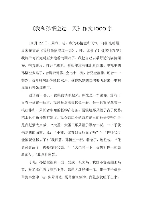 我和孙悟空过一天作文1000字