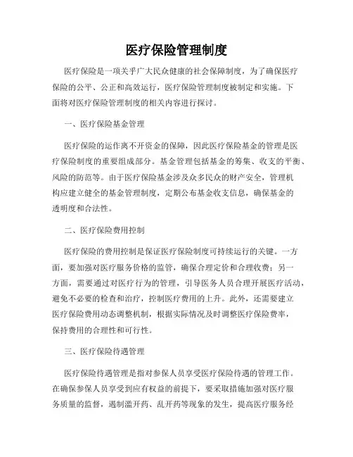 医疗保险管理制度