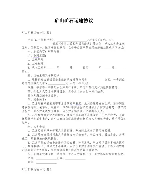 矿山矿石运输协议