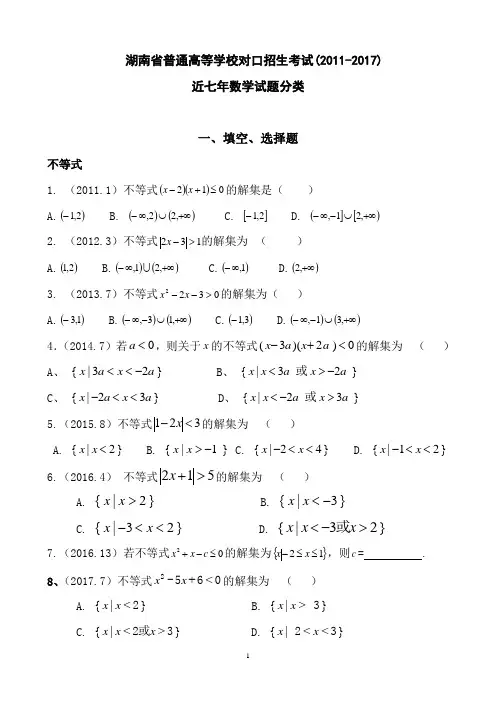 湖南省近七年(2011-2017)对口高考数学试题分类