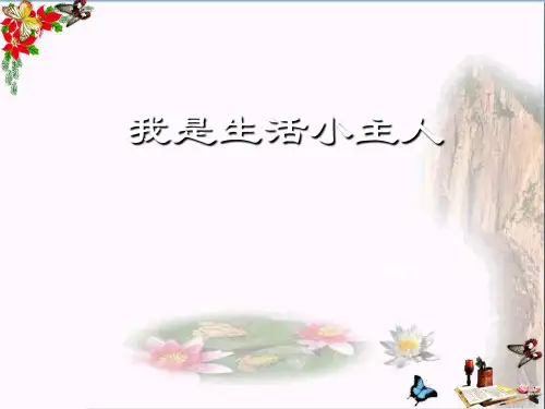 三年级美术上册第2课我是生活小主人 ppt课件3