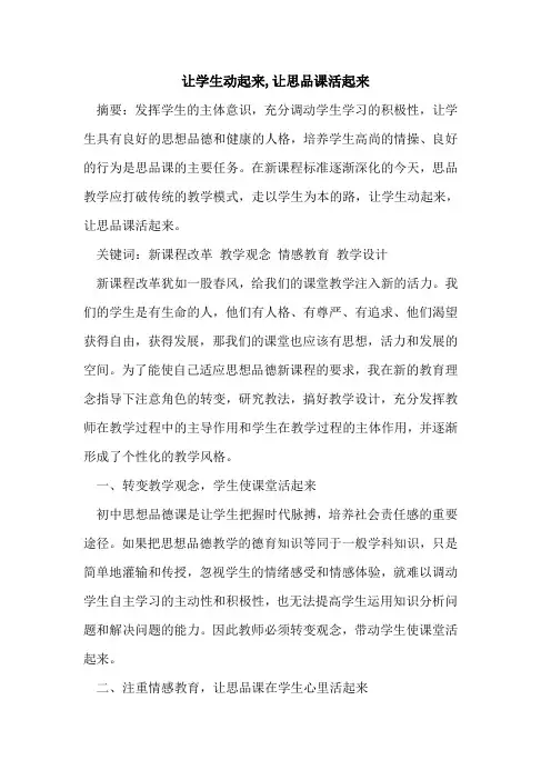 让学生动起来,让思品课活起来[论文]