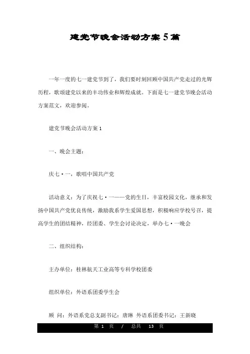 建党节晚会活动方案5篇