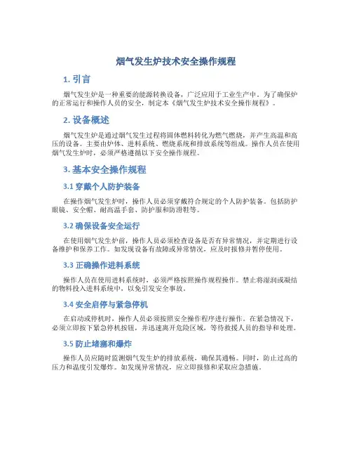 烟气发生炉技术安全操作规程