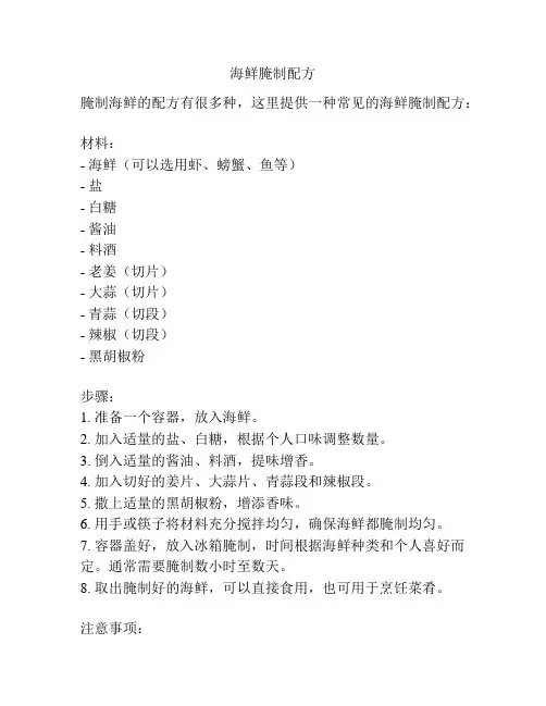 海鲜腌制配方