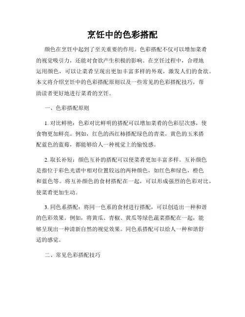 烹饪中的色彩搭配