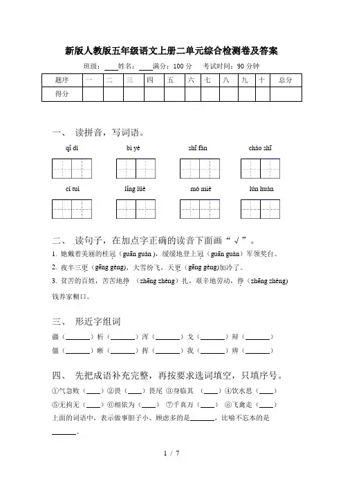 新版人教版五年级语文上册二单元综合检测卷及答案