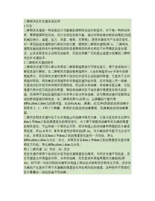 二维相关红外光谱及其应用解读