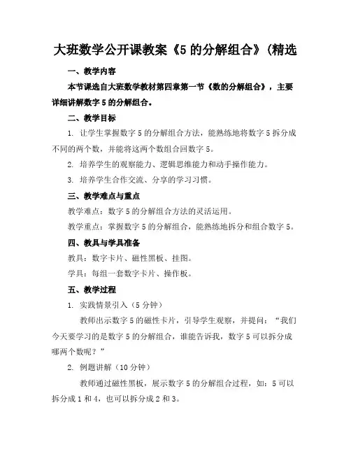 大班数学公开课教案《5的分解组合》(精选
