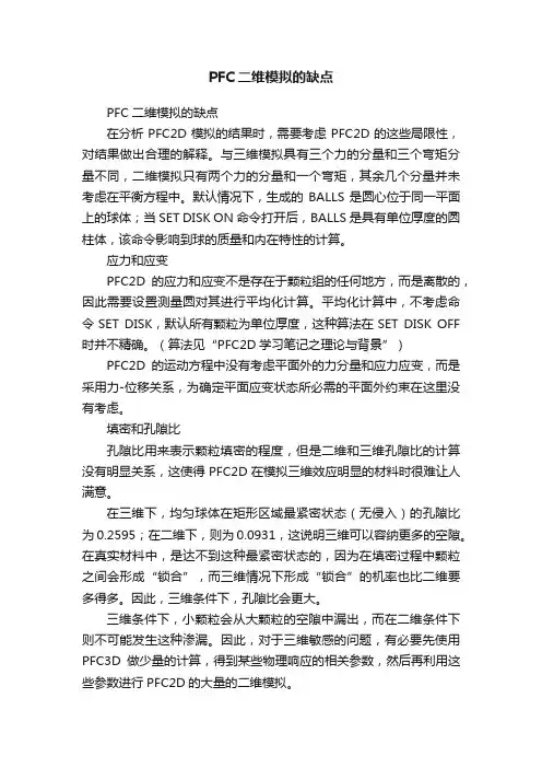 PFC二维模拟的缺点