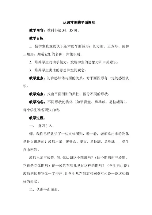人教版小学数学一年级上册《认识常见的平面图形》教案及反思
