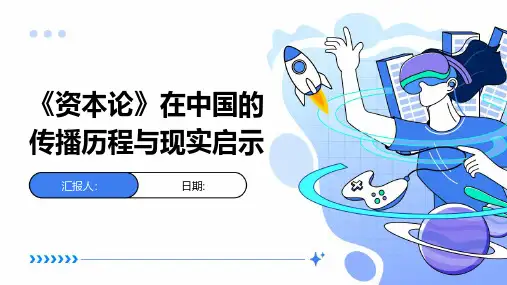 《资本论》在中国的传播历程与现实启示