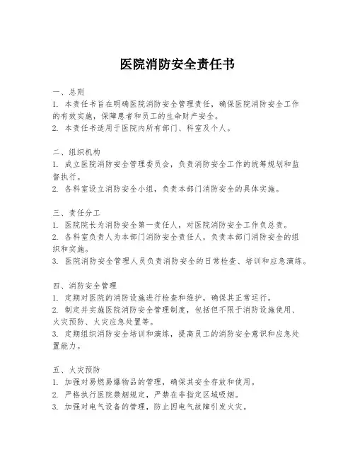 医院消防安全责任书
