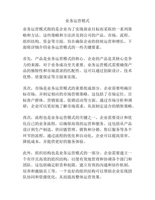 业务运营模式