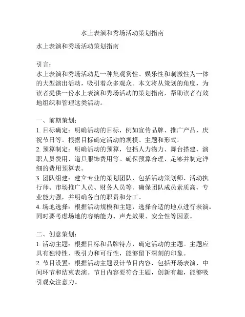 水上表演和秀场活动策划指南