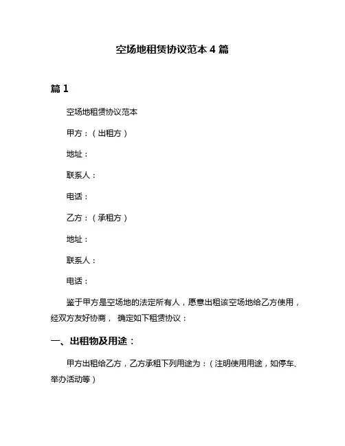 空场地租赁协议范本4篇