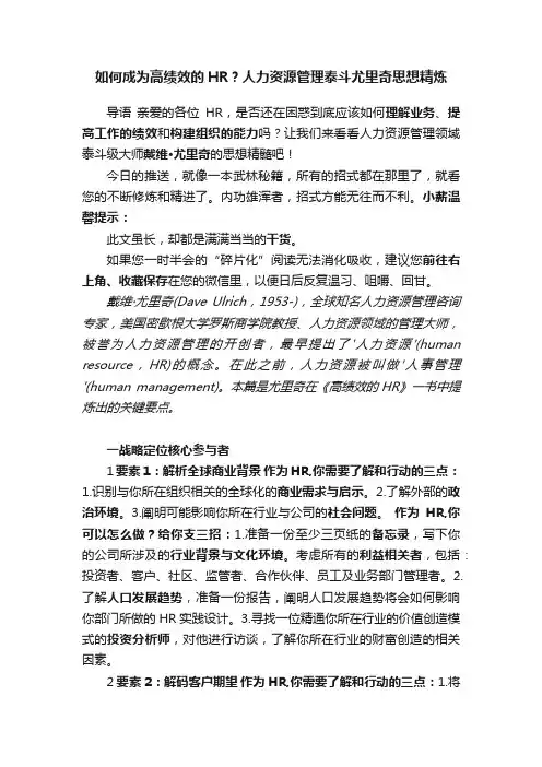 如何成为高绩效的HR？人力资源管理泰斗尤里奇思想精炼