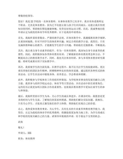 体育学科优秀教师申请书