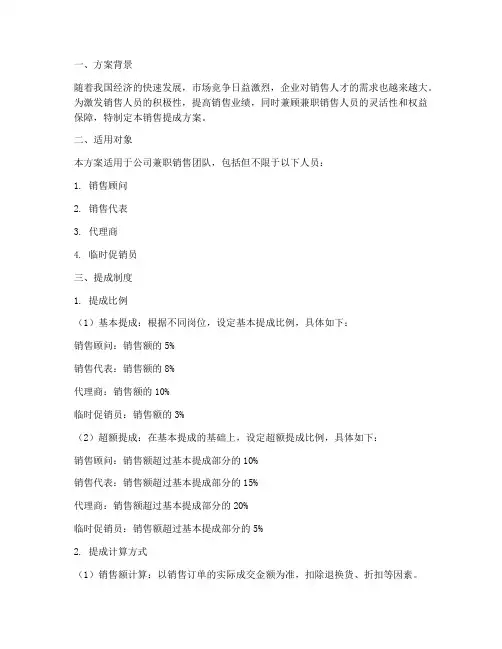销售提成方案兼职