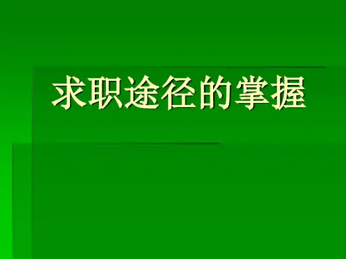 求职途径的掌握