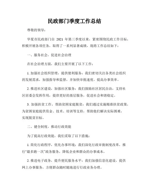 民政部门季度工作总结