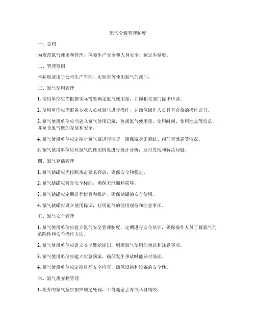 氮气分级管理制度