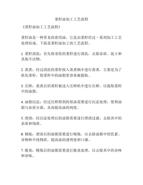 菜籽油加工工艺流程