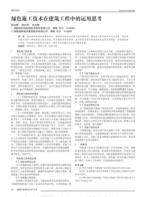 绿色施工技术在建筑工程中的运用思考