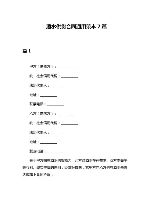 酒水供货合同通用范本7篇