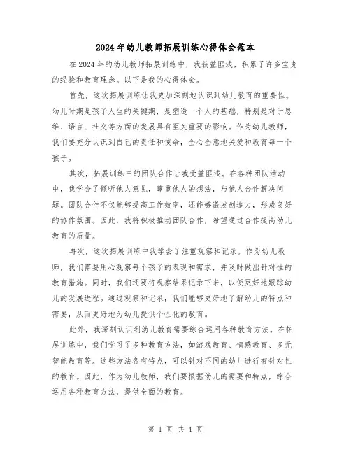 2024年幼儿教师拓展训练心得体会范本(3篇)