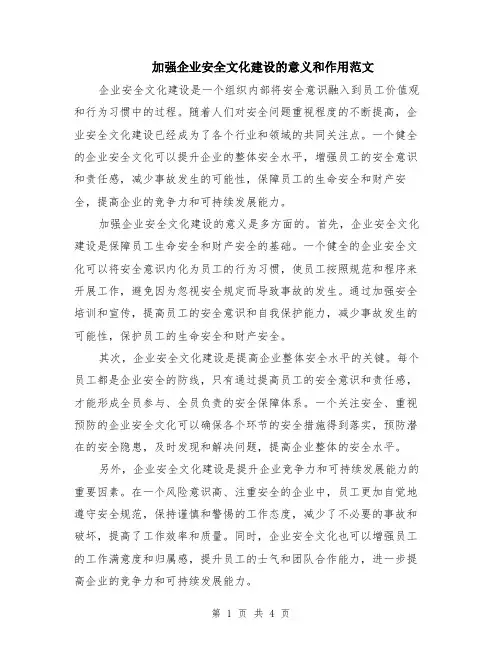 加强企业安全文化建设的意义和作用范文（二篇）
