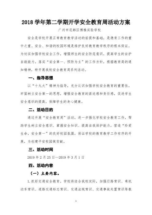 2018学年第二学期开学安全教育周活动方案