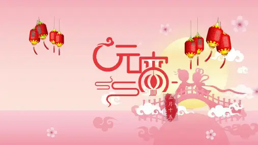 中国传统节日文化—元宵节PPT