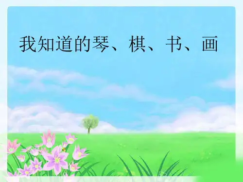 六年级上册语文课件能说会写八《我知道的琴、棋、书、画》说话指导_教科版 (共28张PPT)