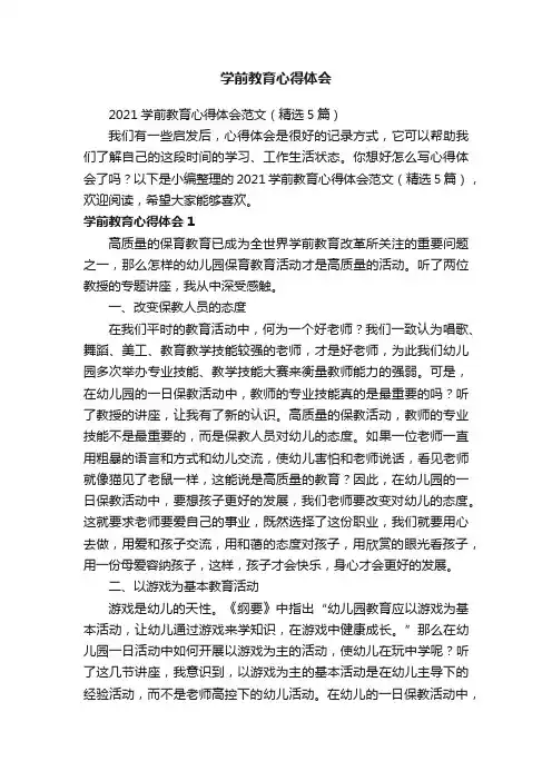 2021学前教育心得体会范文（精选5篇）