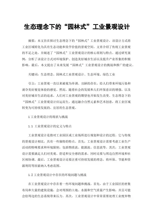生态理念下的“园林式”工业景观设计