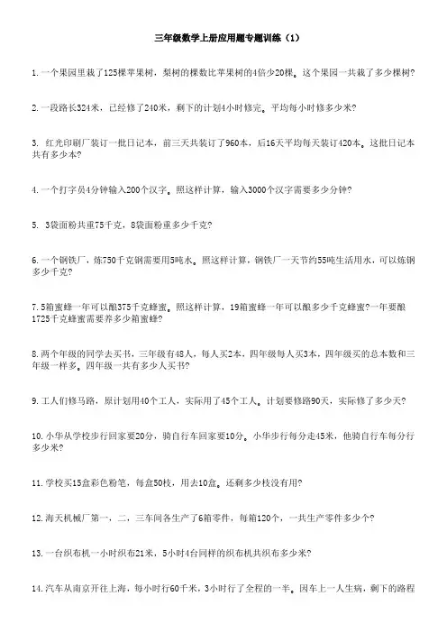 三年级数学应用题专项训练(1)