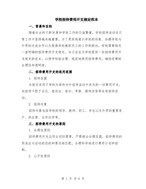 学校招待费用开支规定范本（2篇）