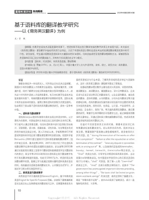 基于语料库的翻译教学研究——以《商务英汉翻译》为例