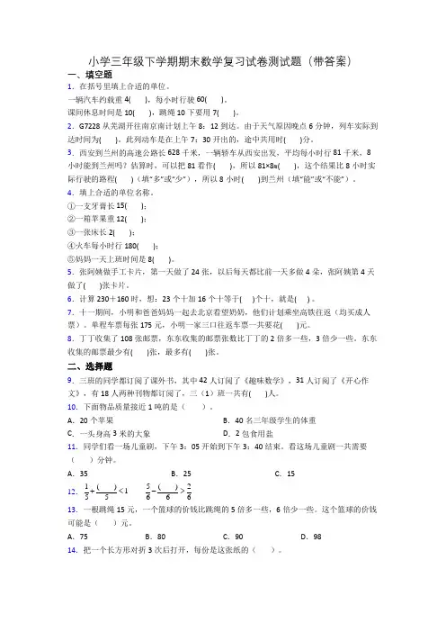 小学三年级下学期期末数学复习试卷测试题(带答案)