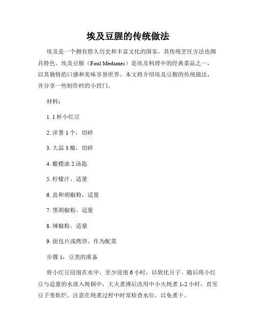 埃及豆腥的传统做法