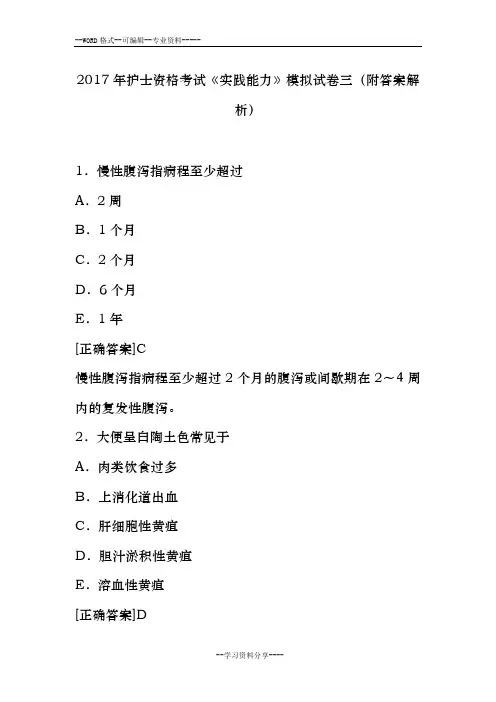 2017年护士资格考试《实践能力》模拟试卷三(附答案解析)