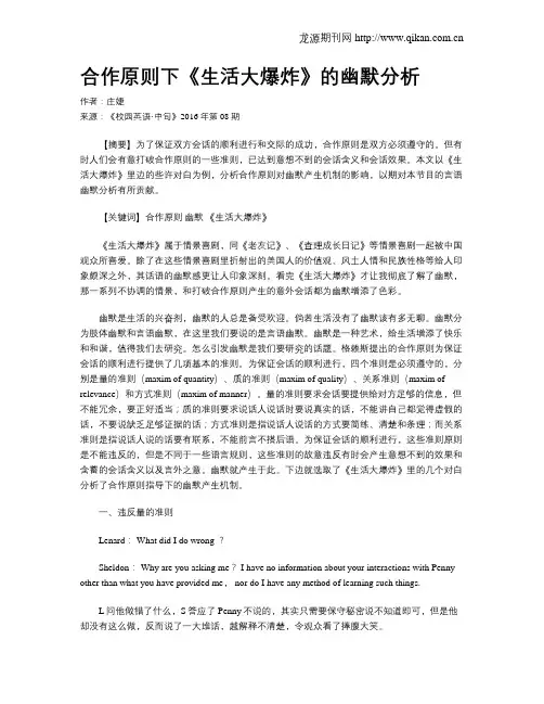 合作原则下《生活大爆炸》的幽默分析