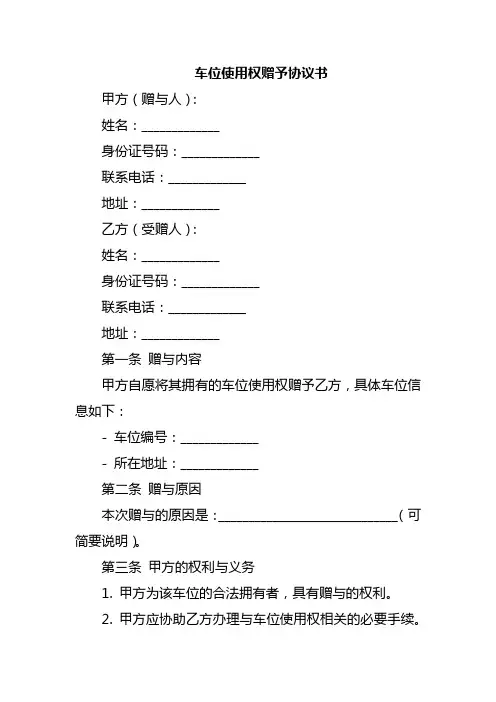 车位使用权赠予协议书