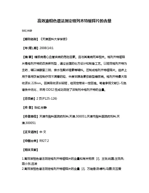 高效液相色谱法测定格列齐特缓释片的含量