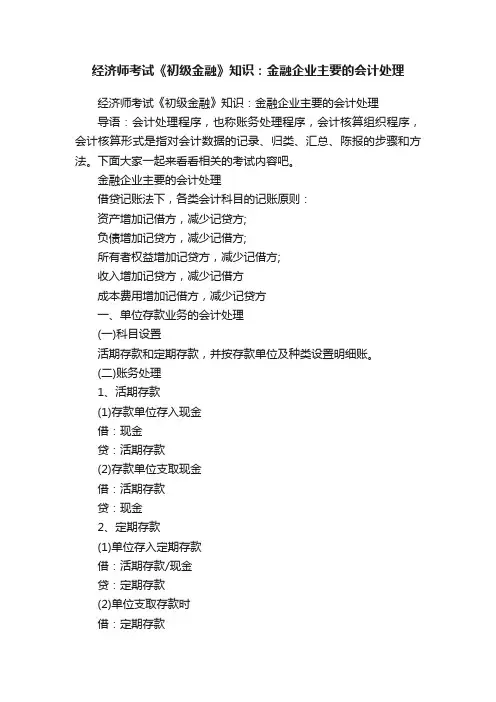 经济师考试《初级金融》知识：金融企业主要的会计处理