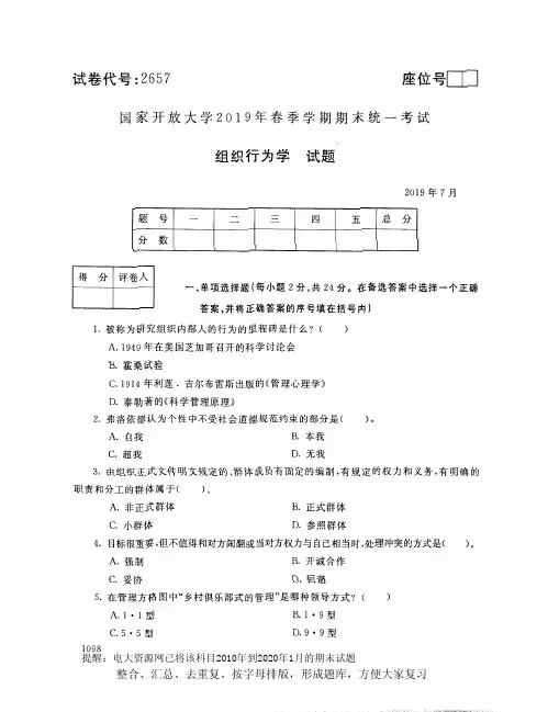 电大2657《组织行为学》开放大学期末考试试题2019年7月(含答案)